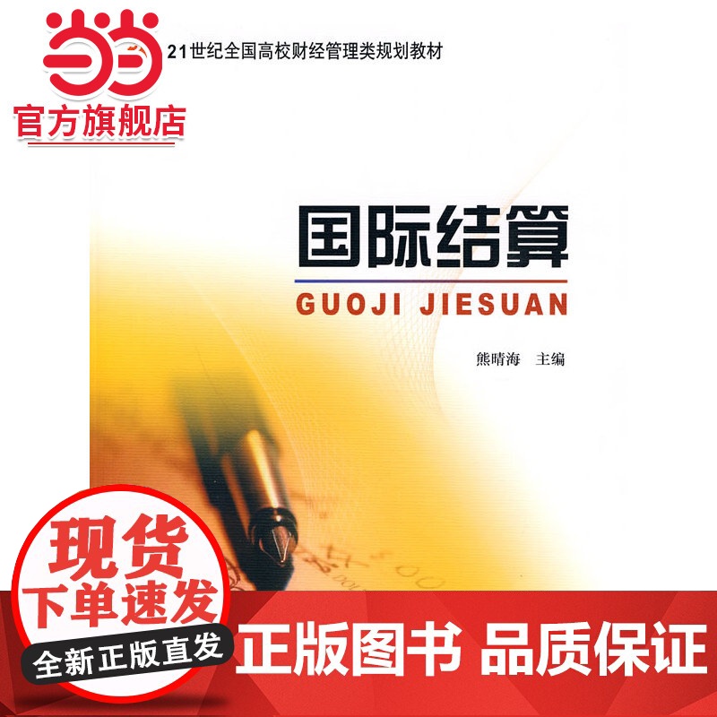 21世纪全国高校财经管理类规划教材-国际结算