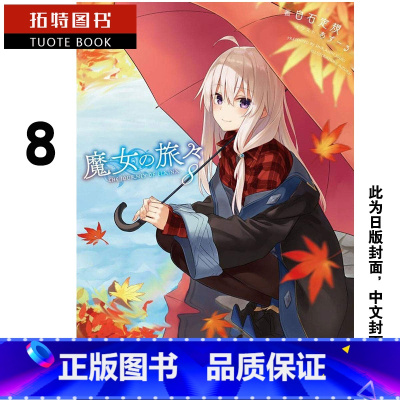 [正版]在途台版轻小说 白石定规 魔女之旅8青文 拓特原版