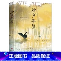 沙乡年鉴 [正版]沙乡年鉴 (美)奥尔多·利奥波德外国现当代文学世界名著经典必读6-12岁周岁小学生课外阅读书籍六七八九