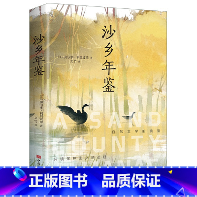沙乡年鉴 [正版]沙乡年鉴 (美)奥尔多·利奥波德外国现当代文学世界名著经典必读6-12岁周岁小学生课外阅读书籍六七八九