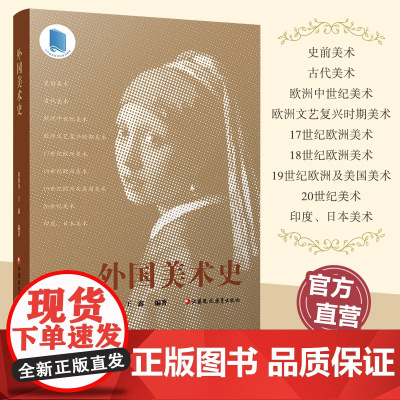 外国美术史 史前美术 古代美术 欧洲中世纪美术 欧洲文艺复兴时期美术等国外美术高等学校教材 江苏凤凰教育出版社