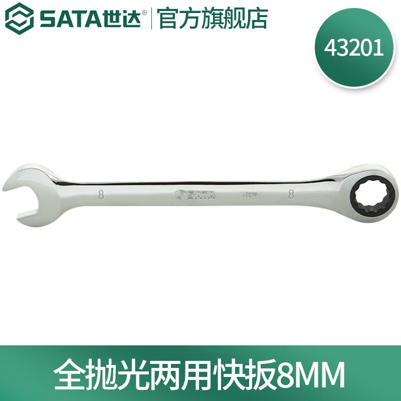 世达(SATA)全抛光两用快扳开口梅花两用扳手 43201全抛光两用快扳手8mm