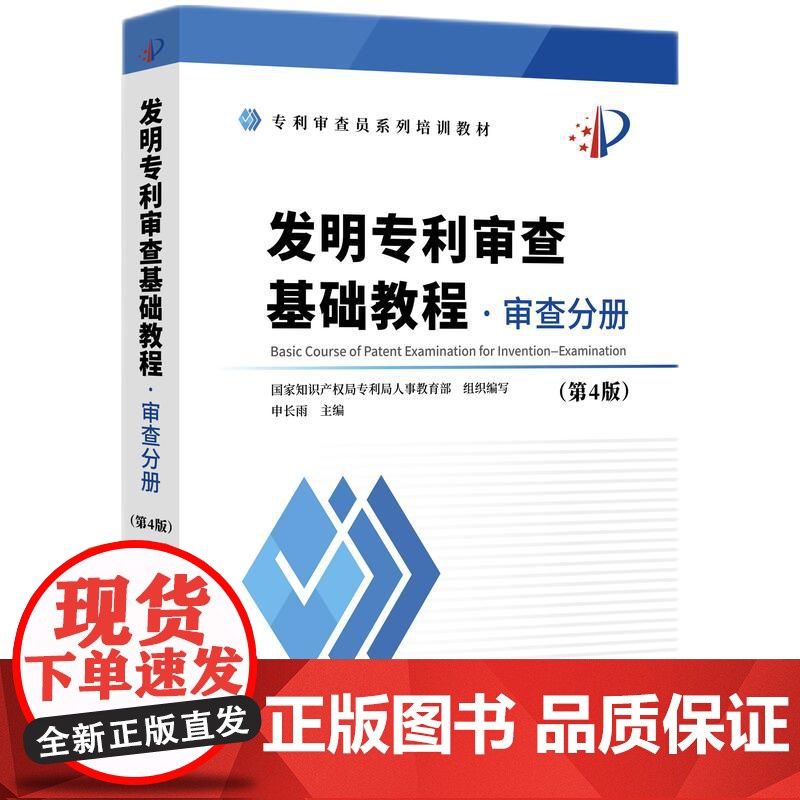 正版 发明专利审查基础教程 审查分册 第4版 知识产权出版社 9787513095648