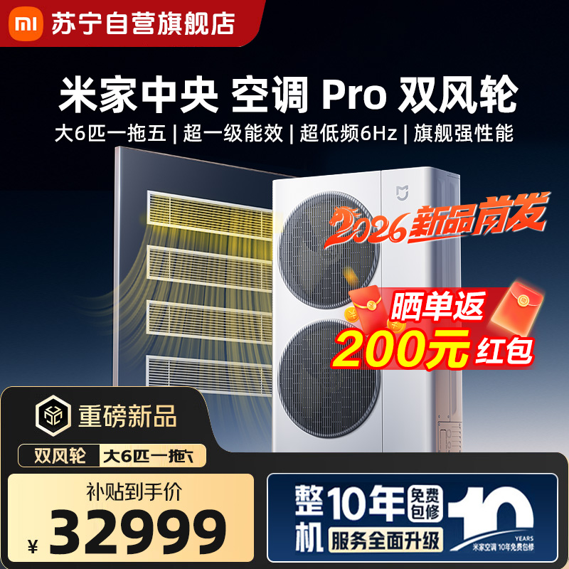 米家小米中央空调Pro 双风轮 大6匹一拖五 超一级能效 [2026款]160Wn-0C60/N1C1
