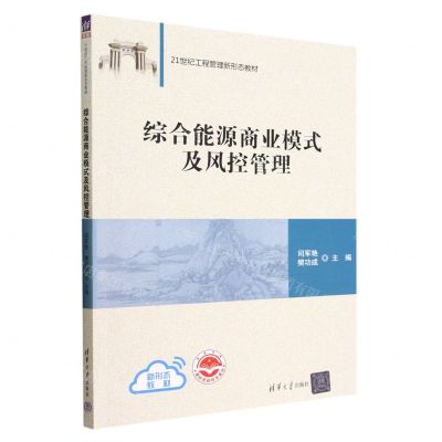 [N]综合能源商业模式及风控管理(21世纪工程管理新形态教材)-9787302617853