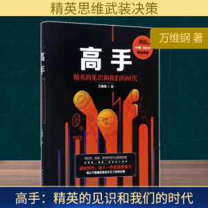 [M]高手:精英的见识和我们的时代-9787121323348
