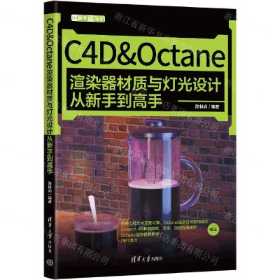 [N]C4D & Octane渲染器材质与灯光设计从新手到高手/从新手到高手-9787302602910