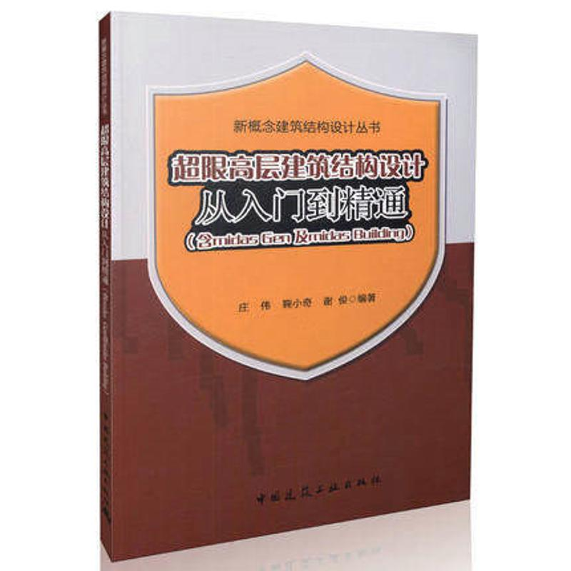 [M]超限高层建筑结构设计从入门到精通-9787112193448