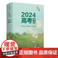 清华正版 绿光宝盒2024高考手记高考礼盒含迷你台历 倒计时立牌套装 励志文字贴纸 文鸯 清华大学出版社 高考
