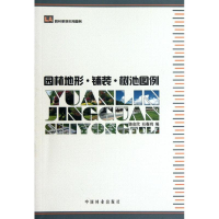 音像园林地形.铺装.树池图例骆会欣 等编