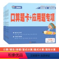 [数学]人教版 一年级上 [正版]全程夺冠口算题卡+应用题专项一二三四五六年级上册数学人教版新版 小学123456年级口
