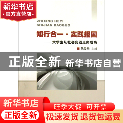 正版 知行合一实践报国--大学生从社会实践走向成功 阮俊华 浙江