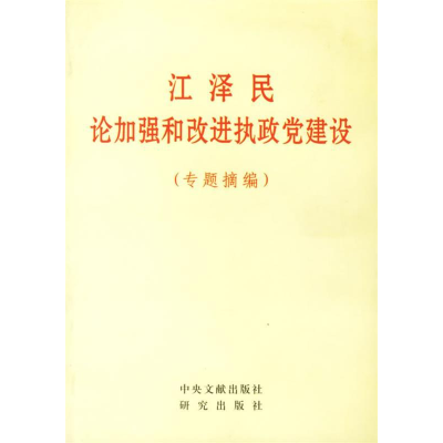 正版新书]江泽民论加强和改进执政党建设(专题摘编)中共中央政策