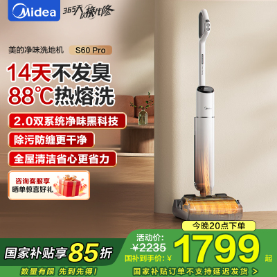 美的(Midea)S60Pro净味洗地机洗拖吸一体自动清洗[AI双向助力 0缠毛]家用吸洗拖一体拖地机