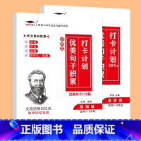 [两本套]优美句子 小学通用 [正版]艾宾浩斯记忆法 小学初中必背古诗文 打卡计划