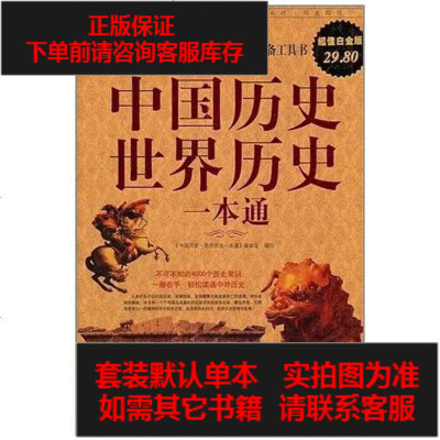 二手8成新-国历史世界历史一本通9787514900507