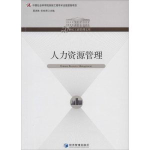 [M]人力资源管理-9787509625989