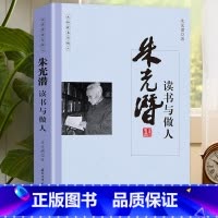 [正版]朱光潜读书与做人国学大师经典系列 近现代随笔文学作品看名家品读文学散文了解读书心得做人的品格中国人的哲学思想