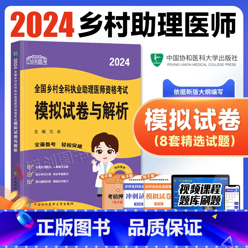 [正版]新版2024年协和乡村全科执业助理医师资格证考试用书国家执业医师考试模拟试卷与解析考前冲刺卷搭执业医师历年历年