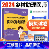 [正版]新版2024年协和乡村全科执业助理医师资格证考试用书国家执业医师考试模拟试卷与解析考前冲刺卷搭执业医师历年历年