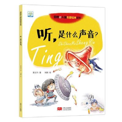 正版新书]听是什么声音/奇妙的人体科普绘本系列蒋文芹|绘画:刘