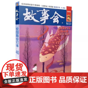 故事会校园版合订本. 第40辑 故事会编辑部上海文化出版社中国当代故事作品集谈古说今
