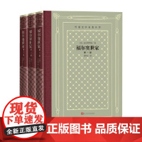 福尔赛世家 高尔斯华绥 著 外国小说