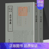 王子安集(全两册) [正版]王子安集(全两册)钦定四库全书王勃诗集初唐四杰诗选唐诗宋词元曲古诗词大全文集滕王阁序毛笔繁体