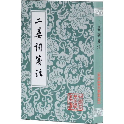 醉染图书二晏词笺注9787532550616