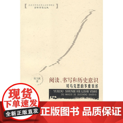 阅读、书写和历史意识:对马克思的多重表述 张立波 北京大学出版社 正版书籍