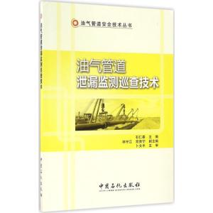 正版新书]油气管道泄漏监测巡查技术石仁委 主编 著978751144261
