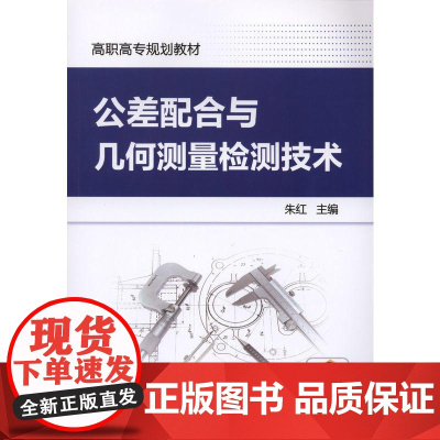 公差配合与几何测量检测技术