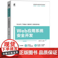 Web应用系统安全开发 本书采用通俗易懂的语言 结合丰富的实例和教学资源 系统介绍了PHP Web应用系统开发与安全防护