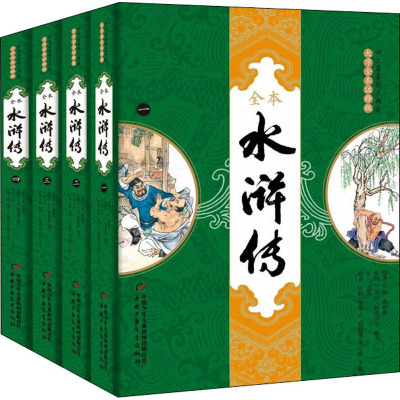 名著图文典藏 水浒传(一二三四)大字全本注释彩图全新