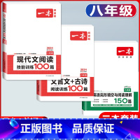 八年级 现代文阅读+文言文古诗+英语阅读完形 初中通用 [正版]2024新版初中语文文言文+古诗文阅读训练100篇国一八