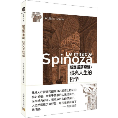 醉染图书斯宾诺莎奇迹:照亮人生的哲学9787553516868