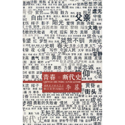 正版新书]青春断代史李暮9787535440310