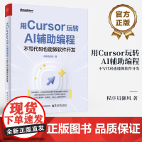 店 用Cursor玩转AI辅助编程 不写代码也能做软件开发 Cursor软件开发AI辅助编程技术 Cursor安装配置操