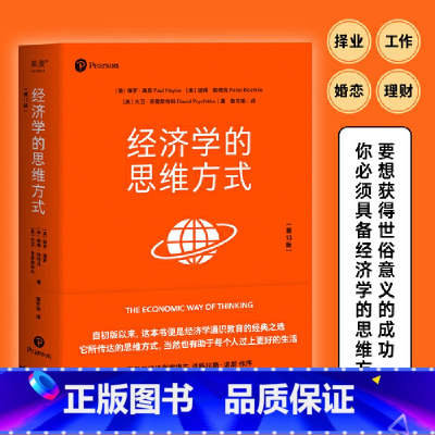 经济学的思维方式 [正版]新东方经济学的思维方式第13版 图书保罗•海恩 经济学书籍通识经典非专业原版 诺贝尔奖道格