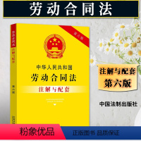 [正版]2024中华人民共和国劳动合同法注解与配套 第六版6版司法解释劳动合同法实施条例注释劳动争议安全生产劳动合同法