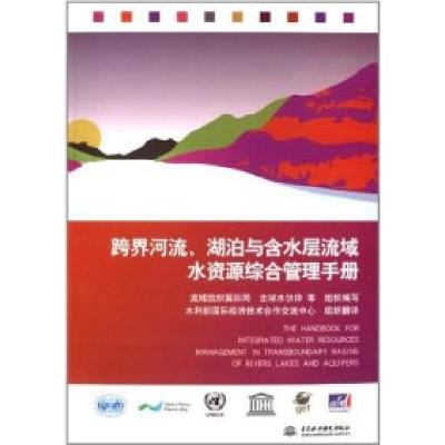 正版新书]跨界河流、湖泊与含水层流域水资源综合管理手册流域组