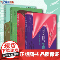 全4册对女性的恐惧从熊口归来伴侣物种宣言超越身体边界上海人民出版社社会科学社会调查与社会分析文学外国随笔宗教哲学世界哲学