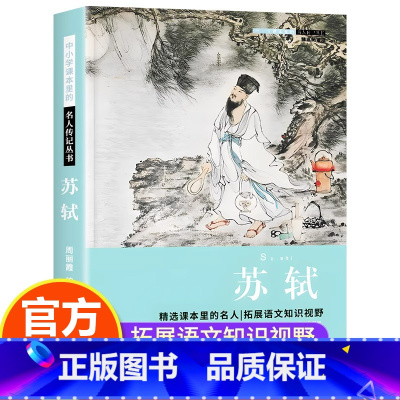 [单册]苏轼 [正版]苏轼传中小学生读的名人传记丛书唐宋八大家儿童文学经典小学生课外阅读书籍四五六年级必读必读课外书青少