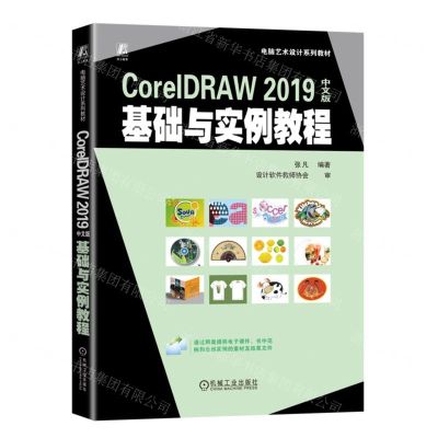 [N]CorelDRAW2019中文版基础与实例教程(电脑艺术设计系列教材)-9787111736721