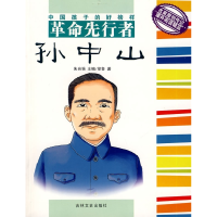 正版新书]革命先行者:孙中山徐鲁9787807027386