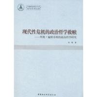 正版新书]现代性危机的政治哲学救赎:列奥·施特劳斯的政治哲学