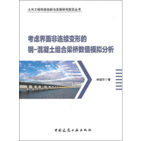音像考虑界面非连续变形的钢-混凝土组合梁桥数值模拟分析林建平