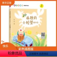 [正版]书店 孤独的小螃蟹(二年上) 儿童读物 一二年级小学生课外阅读书籍 快乐读书吧阅读书目