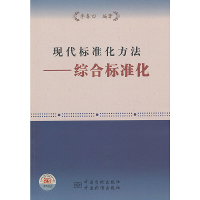 醉染图书现代标准化方法——综合标准化9787506664424