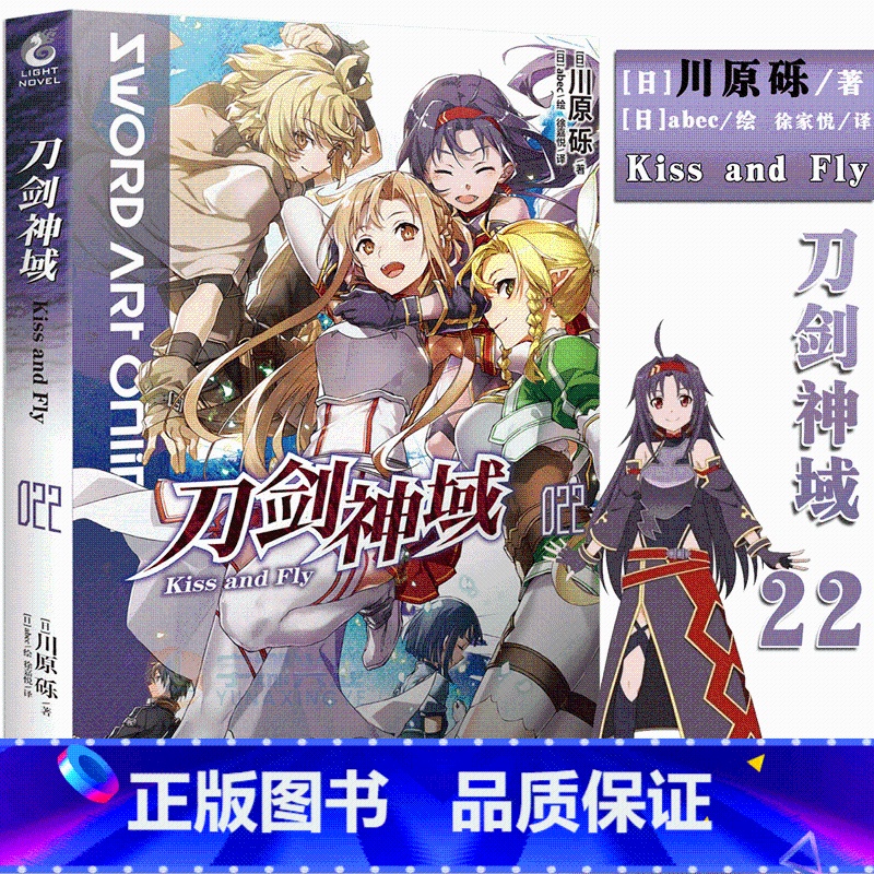 [正版]赠书签刀剑神域小说22Kiss and Fly 刀剑神域第22册川原砾著abec绘日本热门刀剑神域22网游冒险动